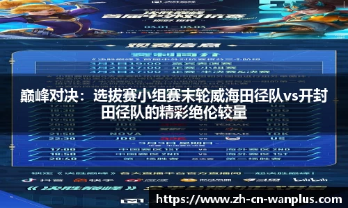 巅峰对决：选拔赛小组赛末轮威海田径队vs开封田径队的精彩绝伦较量