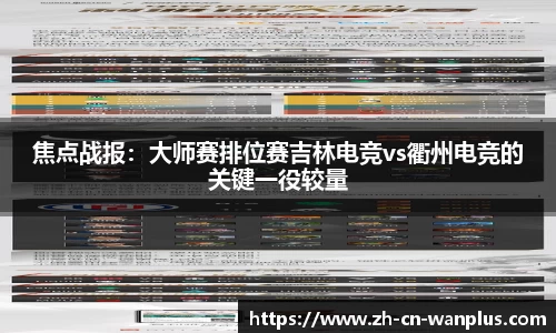焦点战报：大师赛排位赛吉林电竞vs衢州电竞的关键一役较量