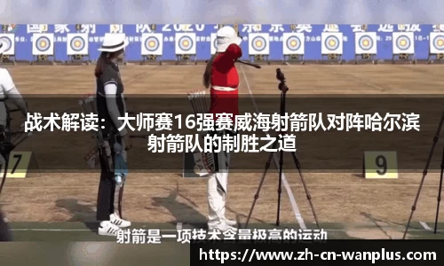 战术解读：大师赛16强赛威海射箭队对阵哈尔滨射箭队的制胜之道
