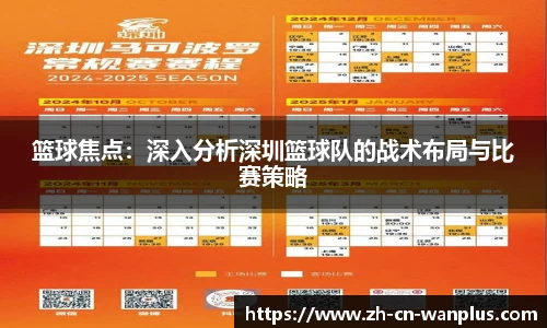篮球焦点：深入分析深圳篮球队的战术布局与比赛策略