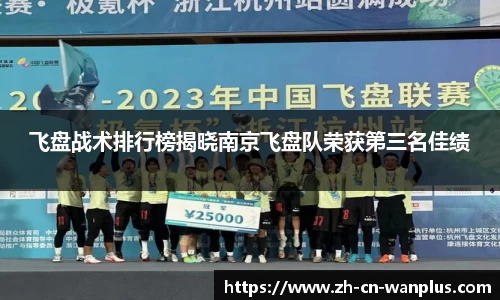 飞盘战术排行榜揭晓南京飞盘队荣获第三名佳绩