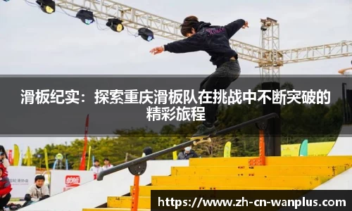 滑板纪实：探索重庆滑板队在挑战中不断突破的精彩旅程