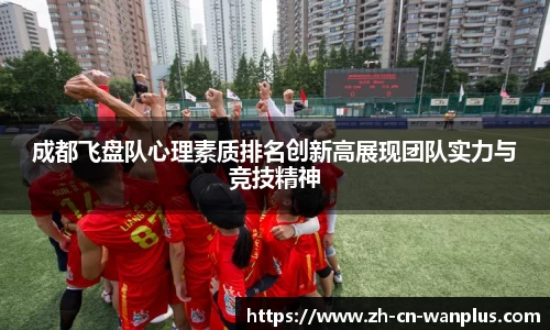 成都飞盘队心理素质排名创新高展现团队实力与竞技精神